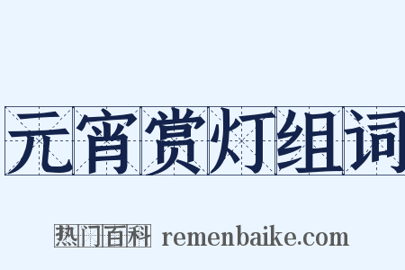 元宵赏灯组词是什么意思的图片